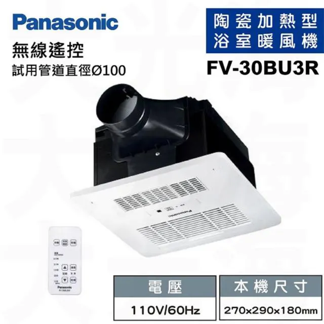 【Panasonic 國際牌】FV-30BU3R/FV-30BU3W陶瓷加熱浴室乾燥涼暖暖風機無線遙控款(不含安裝/原廠保固)