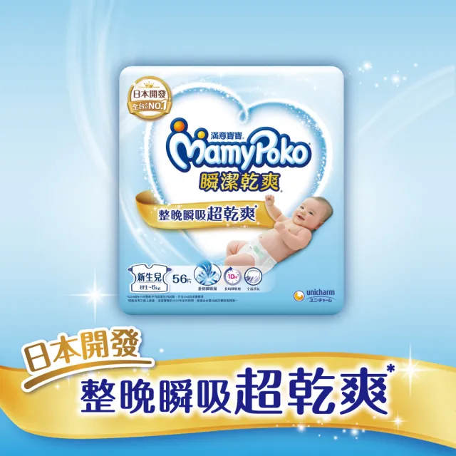 【滿意寶寶】瞬潔乾爽紙尿褲NB56片x4包/箱(黏貼/尿布)