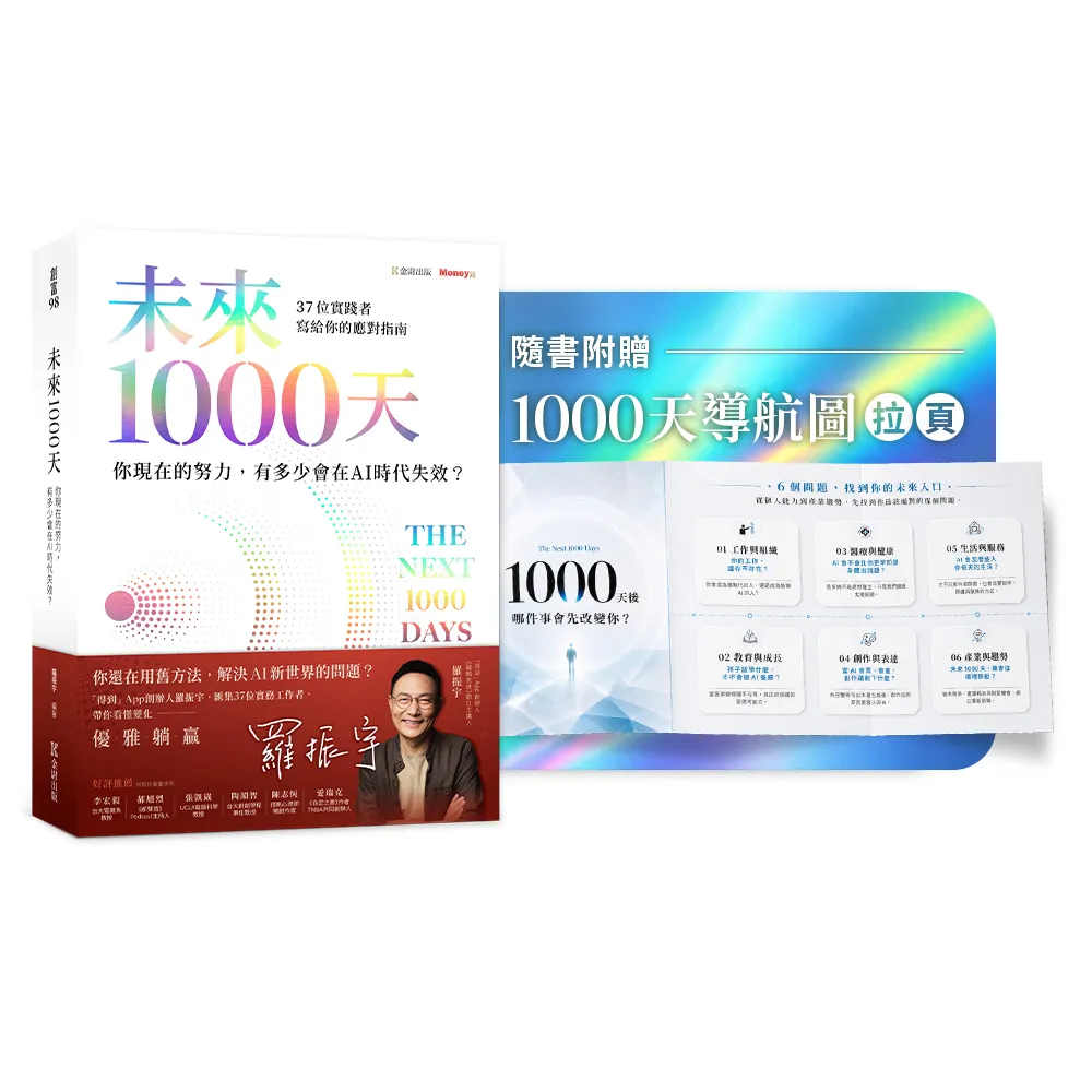 未來1000天：你現在的努力 有多少會在AI時代失效？37位實踐者寫給你的應對指南 (隨書珍藏拉頁)