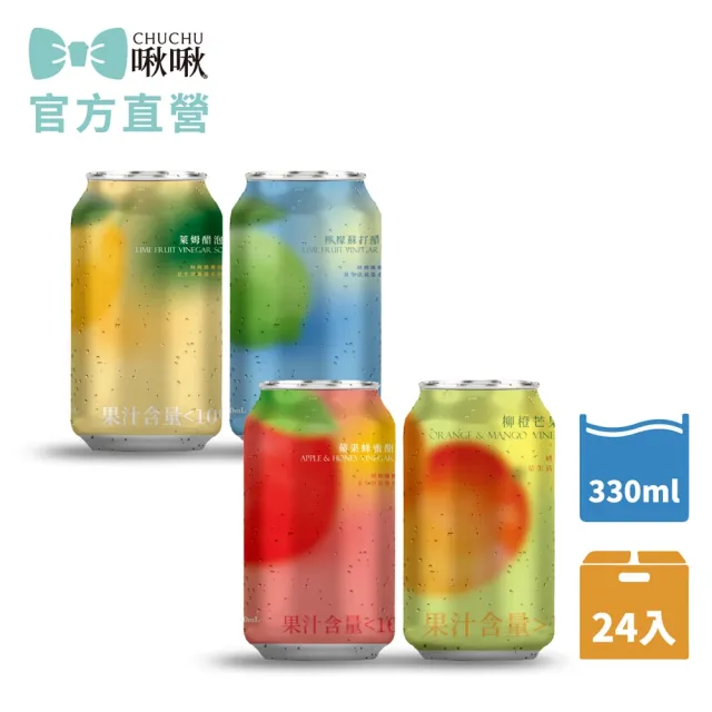 【CHUCHU 啾啾】啾愛吃醋綜合組(萊姆、檸檬蘇打、蘋果蜂蜜、柳橙芒果)330mlx24入/箱_官方直營