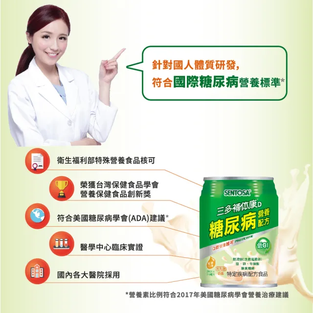 【SENTOSA 三多】補体康D糖尿病營養配方 240mlx24罐