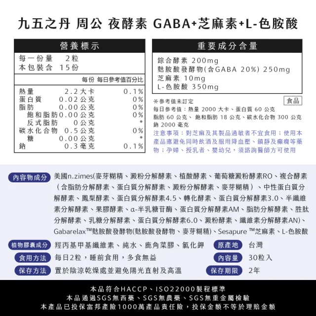 【JIU WU DAN 九五之丹】周公．夜酵素+GABA 4包組共120粒(世界品質金獎gaba)