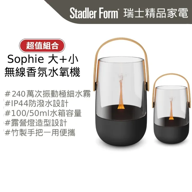 【Stadler Form】Sophie 無線香氛水氧機 大+小 獨家組 (露營燈造型/精油/防濺水/生日禮物/入厝禮)