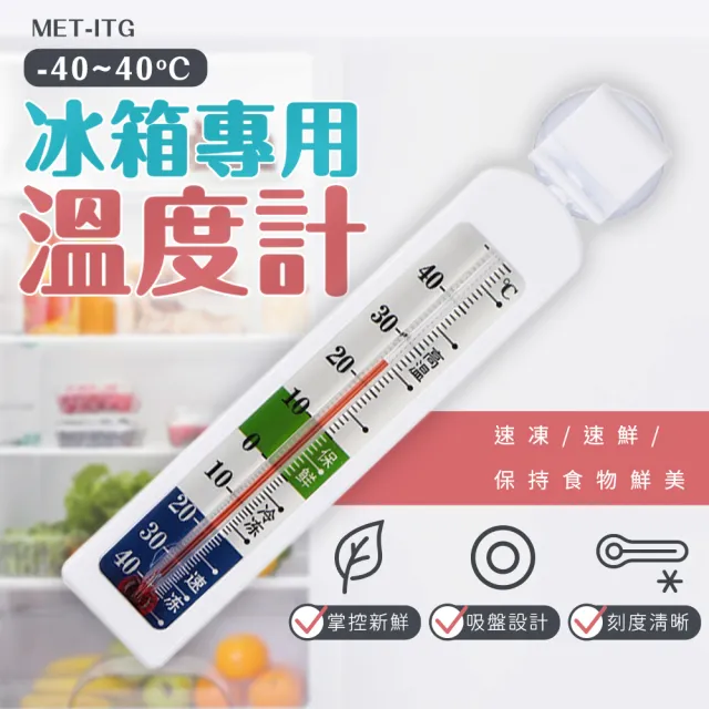 冷凍冰箱溫度計 營業用冰箱溫度計 吸盤吸附 測溫器 食品保鮮溫度計 家用溫度計 藥用冰箱溫度計 B-ITG