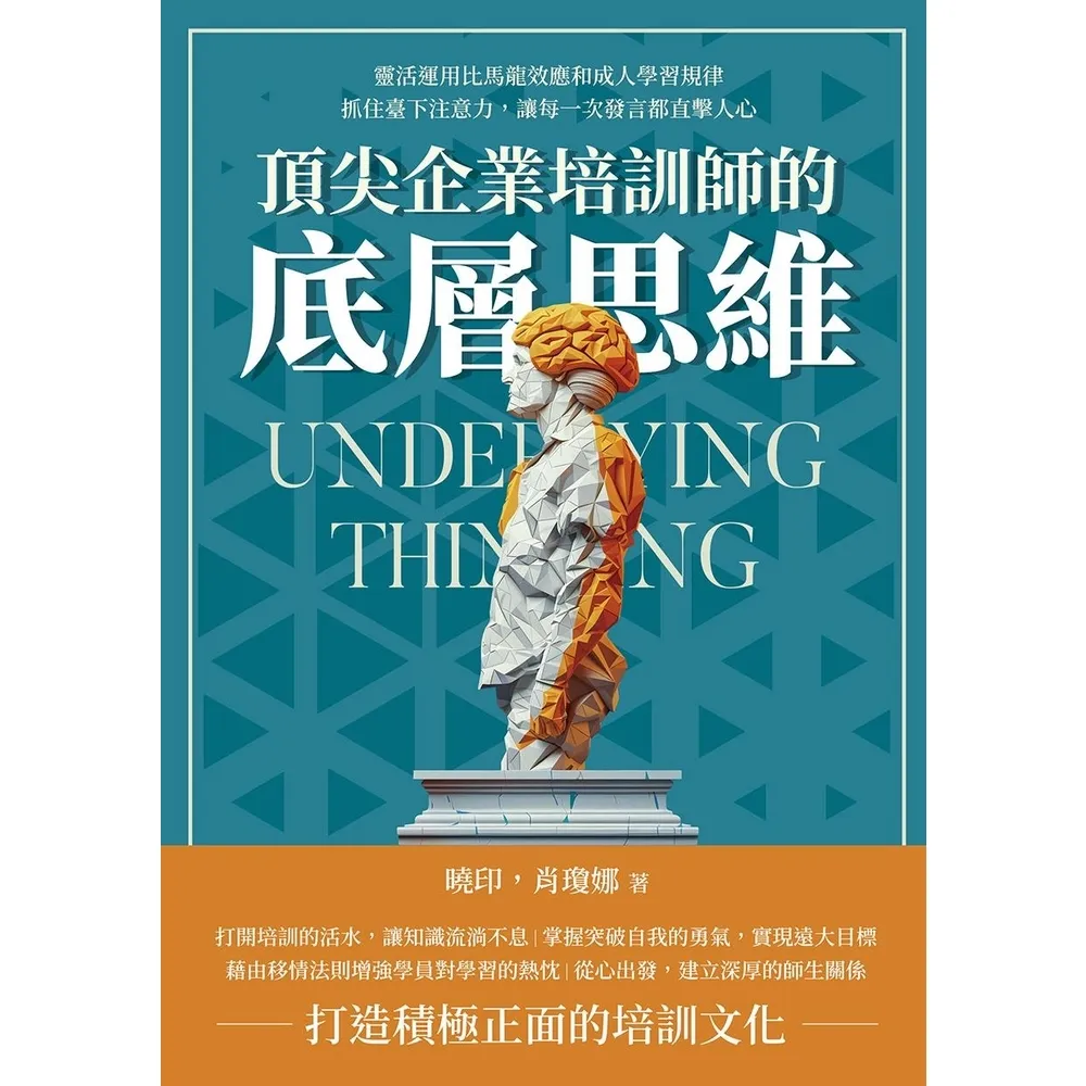 【momoBOOK】頂尖企業培訓師的底層思維：讓每一次發言都直擊人心(電子書)