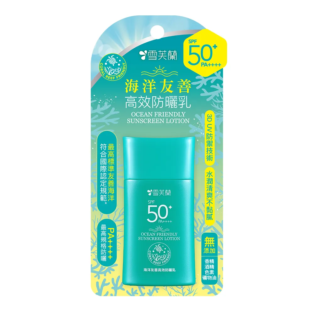【雪芙蘭】海洋友善高效防曬乳SPF50+PA++++