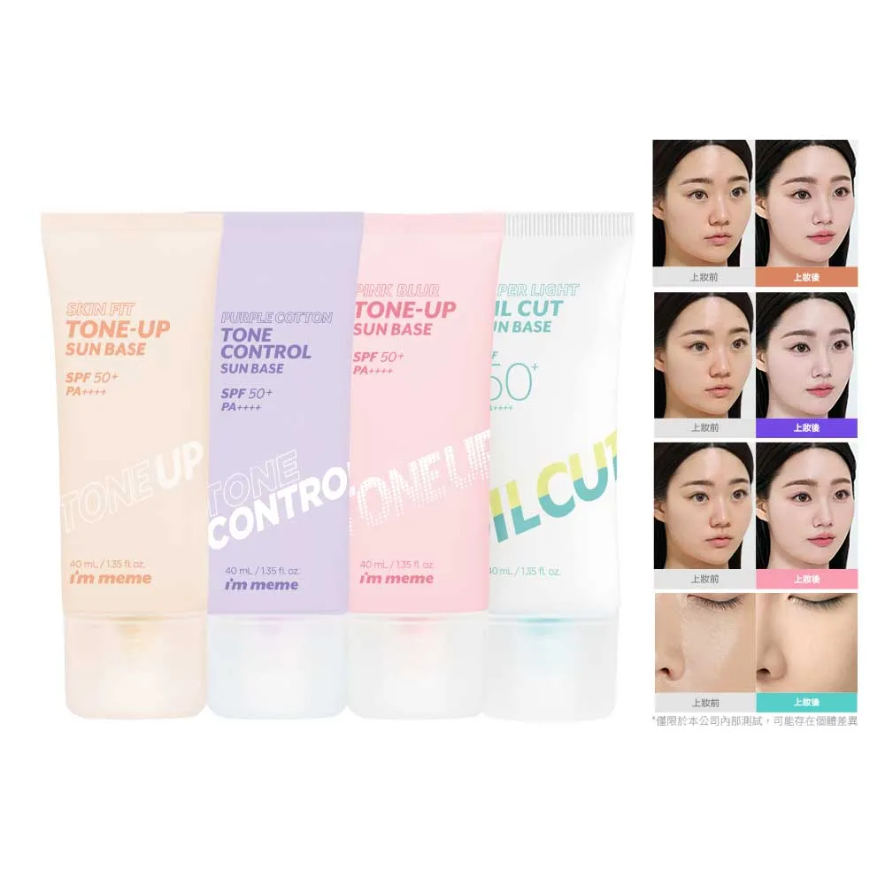 【i’m meme】我愛修膚/光透/控油/好氣色妝前防護乳(4款任選)SPF50+PA++++