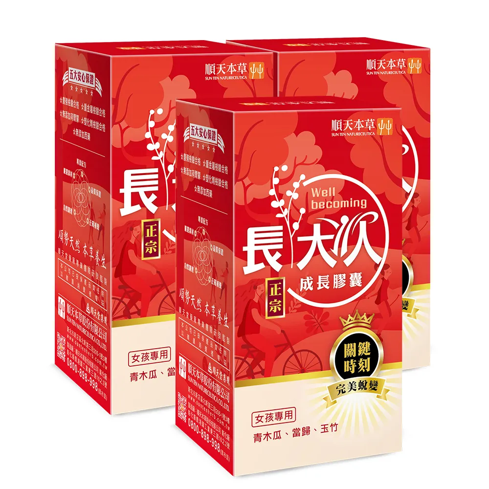【順天本草】長大人成長膠囊 雙重補養組 60顆/盒x3(女方 青木瓜 成長關鍵 順天堂集團)