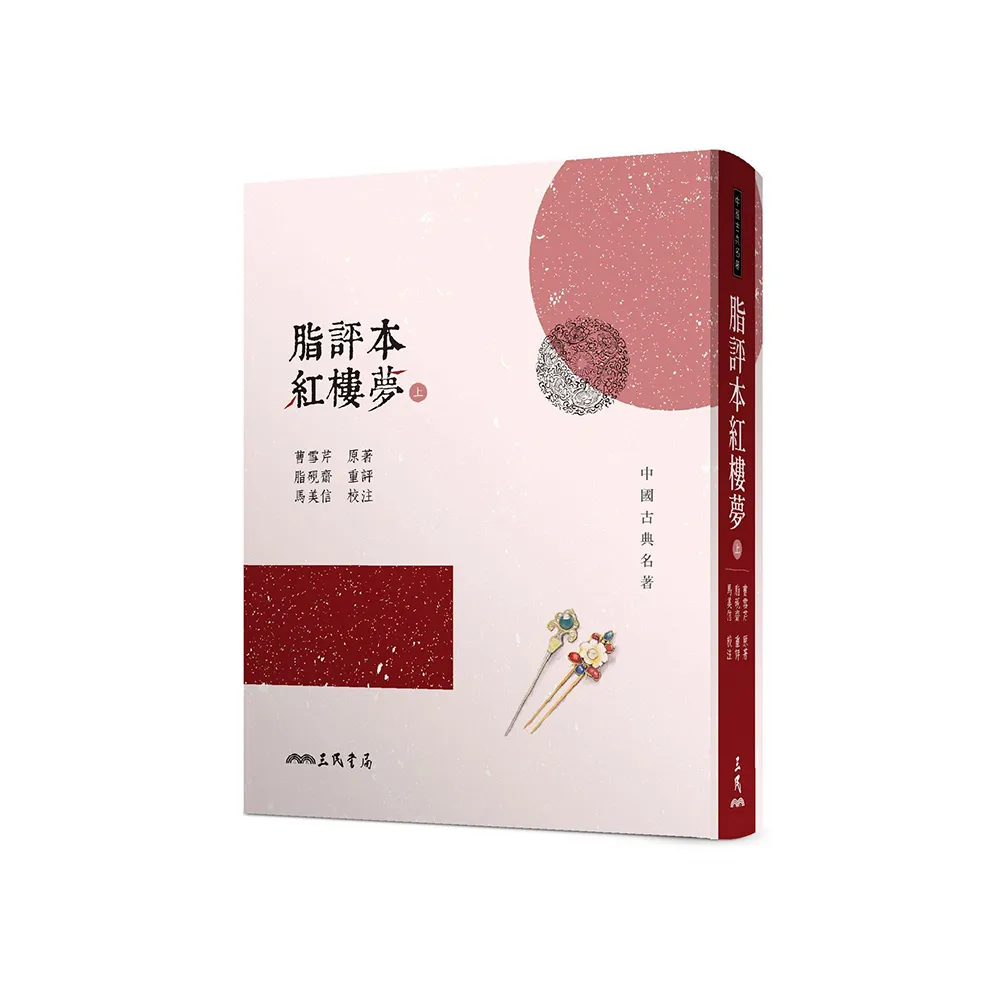 脂評本紅樓夢（上下）/脂评本红楼梦（上下） 曹雪芹 脂評本紅樓夢（上）（精裝本） - momo購物網- 好評推薦-2026年9月