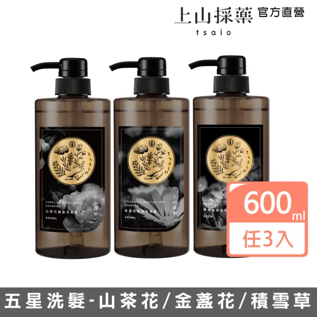 【tsaio 上山採藥】3入組-五星飯店精油洗髮露600ml(山茶花/金盞花/積雪草)