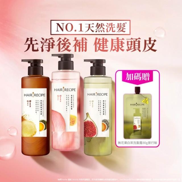【Hair Recipe】髮的食譜 超值囤貨組 全新 洗髮精/潤髮乳510gx3 限定組合