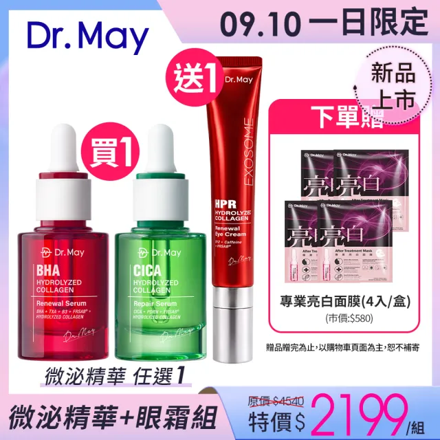 【Dr. May 美博士】紅膠原煥膚新生精華30ml / 積雪草保濕精華30ml_任選1入+B12紅外泌眼霜20ml 牛奶外泌體
