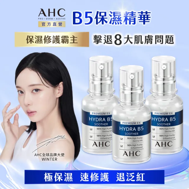 【AHC】瞬效保濕B5微導玻尿酸精華30ml_3入(右旋B5/玻尿酸/保濕霸主/高效修護/敏感肌適用)