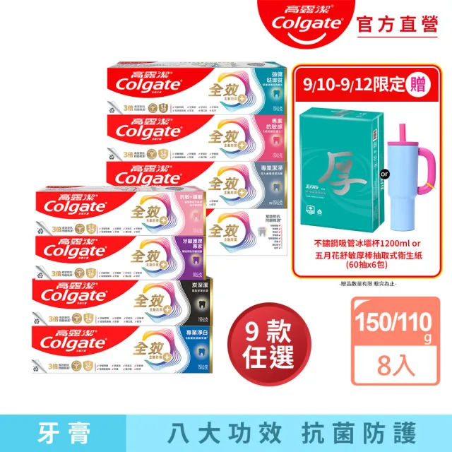 【Colgate 高露潔】全效牙膏150g/110gX8入(專業潔淨/抗敏感/清淨薄荷/專業淨白/炭深潔/牙齦護理/抗敏護齦)