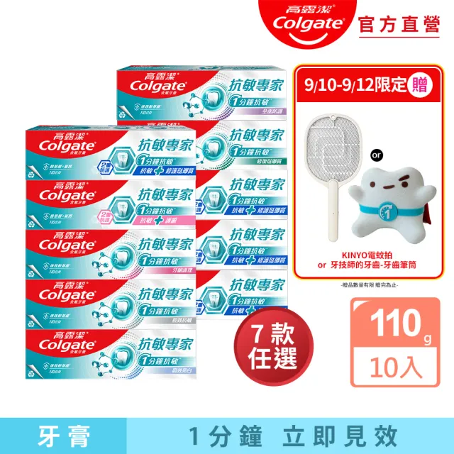 【Colgate 高露潔】抗敏專家牙膏110gX10(抗敏感/抗敏護齦雙效/高效亮白/牙齦護理/修復琺瑯質/全面防護)
