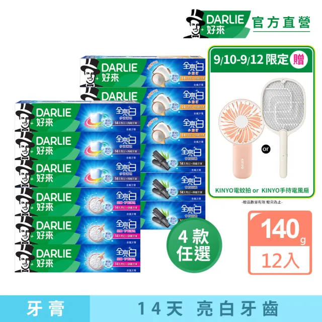 【DARLIE 好來】全亮白進階款牙膏140gX12入(美白牙膏/密泡小蘇打/牙齦護理/多效護理/竹炭深潔)