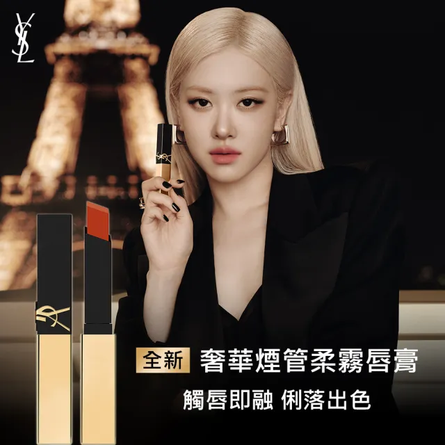 【YSL】官方直營 奢華煙管柔霧唇膏2入組(任選二款)