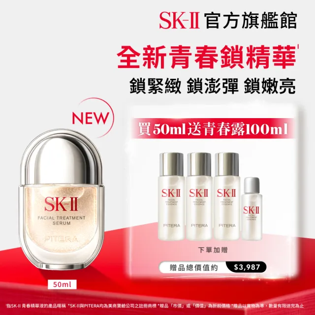 【SK-II】官方直營 青春精華液 50ml(青春鎖精華/青春鎖/抗老/淡化細紋/細緻毛孔/保濕/新品)