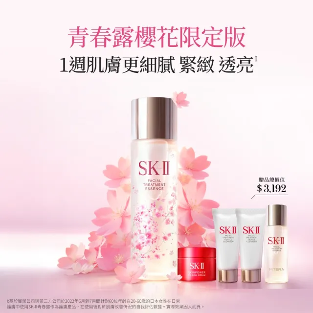 【SK-II】官方直營 青春露櫻花限定版(青春露230ml/緊緻/透亮/臉部保養/櫻花瓶)