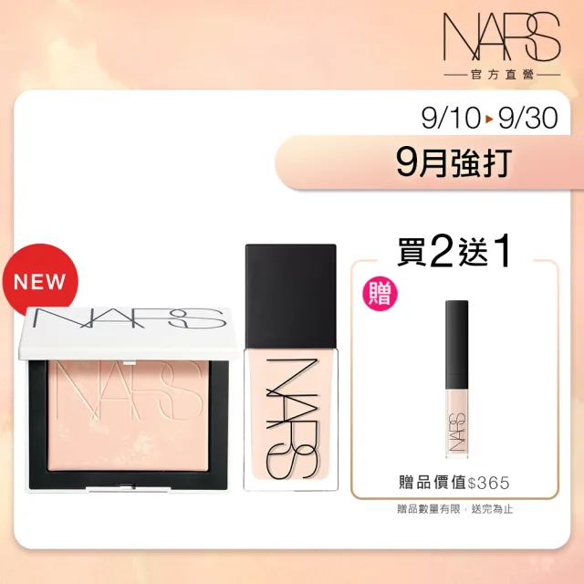 【NARS】官方直營 裸光底妝獨家組(小白餅+小光瓶粉底/裸光蜜粉餅/定妝蜜粉)