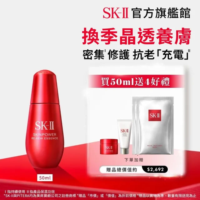 【SK-II】官方直營 肌源賦能煥顏精華 50ml(抗老/緊緻/精華液/臉部保養)