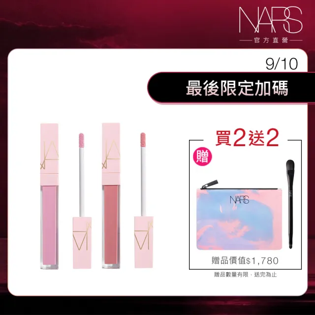 【NARS】官方直營 激情過後嫩唇露閨蜜組(任選)