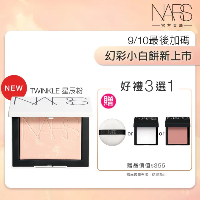 【NARS】官方直營 裸光蜜粉餅(小白餅/裸膚色/星河紫/星辰粉/定妝蜜粉/新品上市/99購物節)