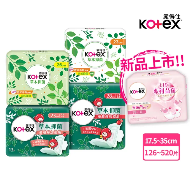 【Kotex 靠得住】草本抑菌衛生棉/蔓越莓加強版/好菌Plus+衛生棉/護墊 17.5-35cm 84-520片