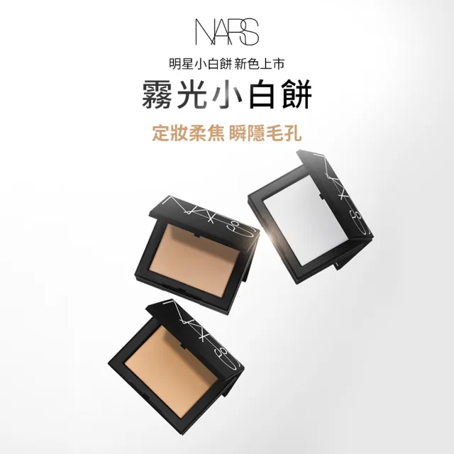 【NARS】官方直營 小白餅閨蜜分享組(裸光蜜粉餅/定妝蜜粉)