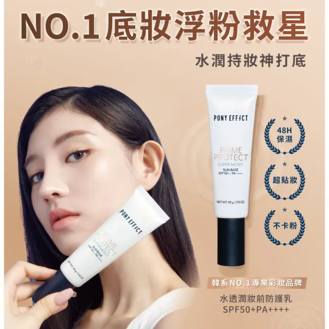 【PONY EFFECT】水透光妝前防護乳50g2入組 SPF50+/PA++++ 無色/紫色/膚色/潤澤版