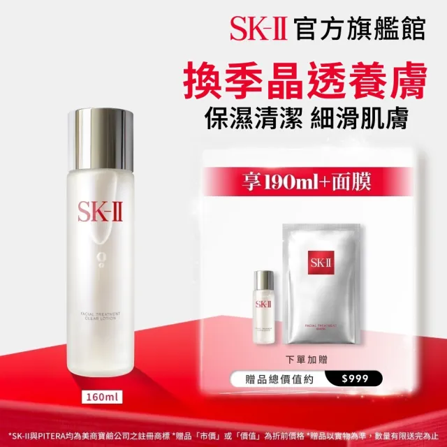 【SK-II】官方直營 亮采化粧水160ml(保濕/化妝水/臉部保養)