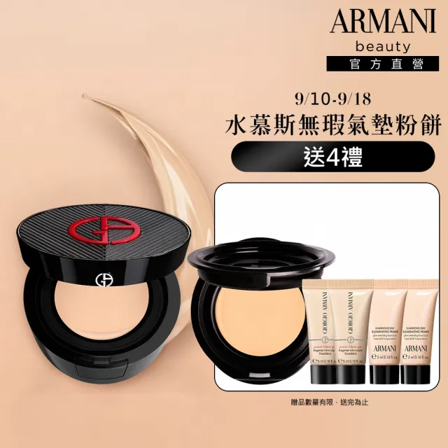 【ARMANI 亞曼尼】官方直營 絲絨水慕斯無瑕氣墊粉餅
