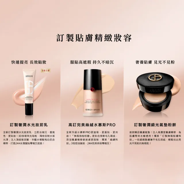 【ARMANI 亞曼尼】官方直營 高訂水光持妝粉底組 (妝前乳/粉底/GA)