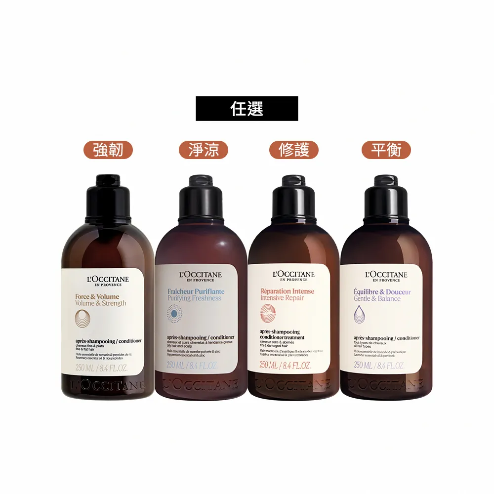 【L’Occitane 歐舒丹】官方直營 草本潤髮系列250ml-任選(潤髮乳)