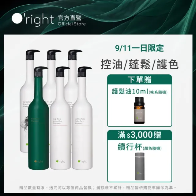 【O’right 歐萊德】全系列洗髮精1000ml(多款任選/控油/去屑/豐盈/舒敏/保濕/止癢/養護)