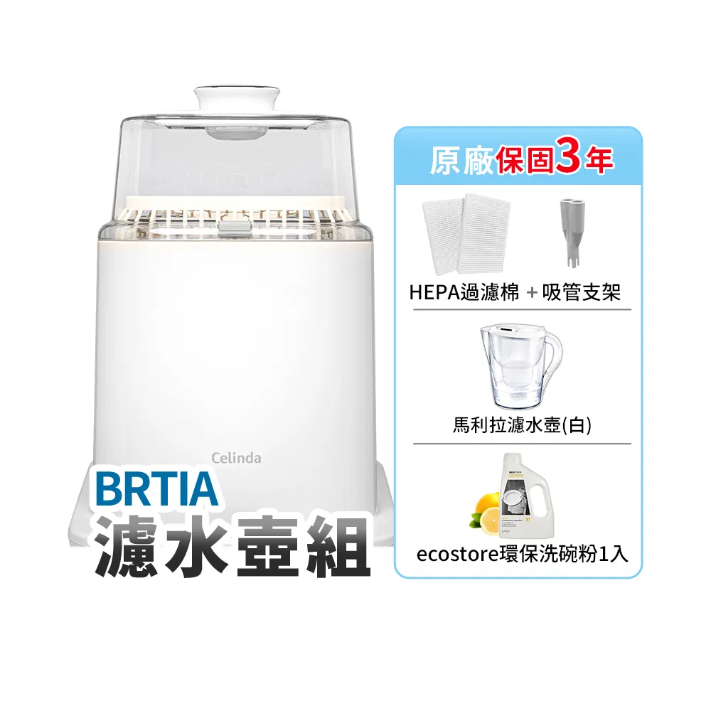 【Celinda 賽寧】小淨寶奶瓶清洗機203 BRTIA濾水壺組(獨立烘乾/蒸氣消毒/阻菌保管/母嬰材質/奶瓶消毒鍋)