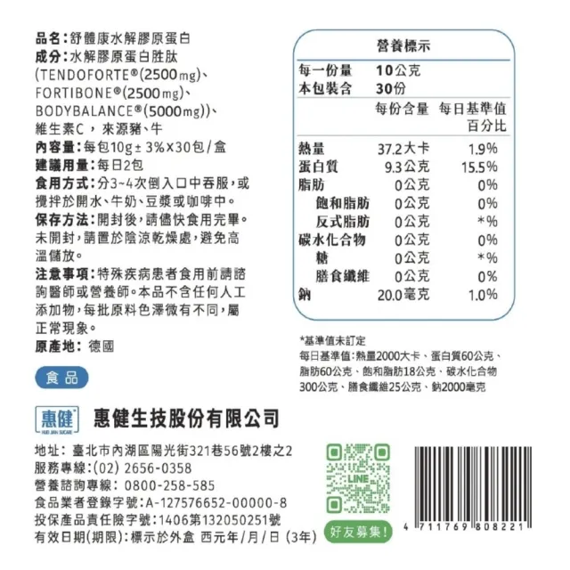 【惠健】舒體康水解膠原蛋白10克*30包入