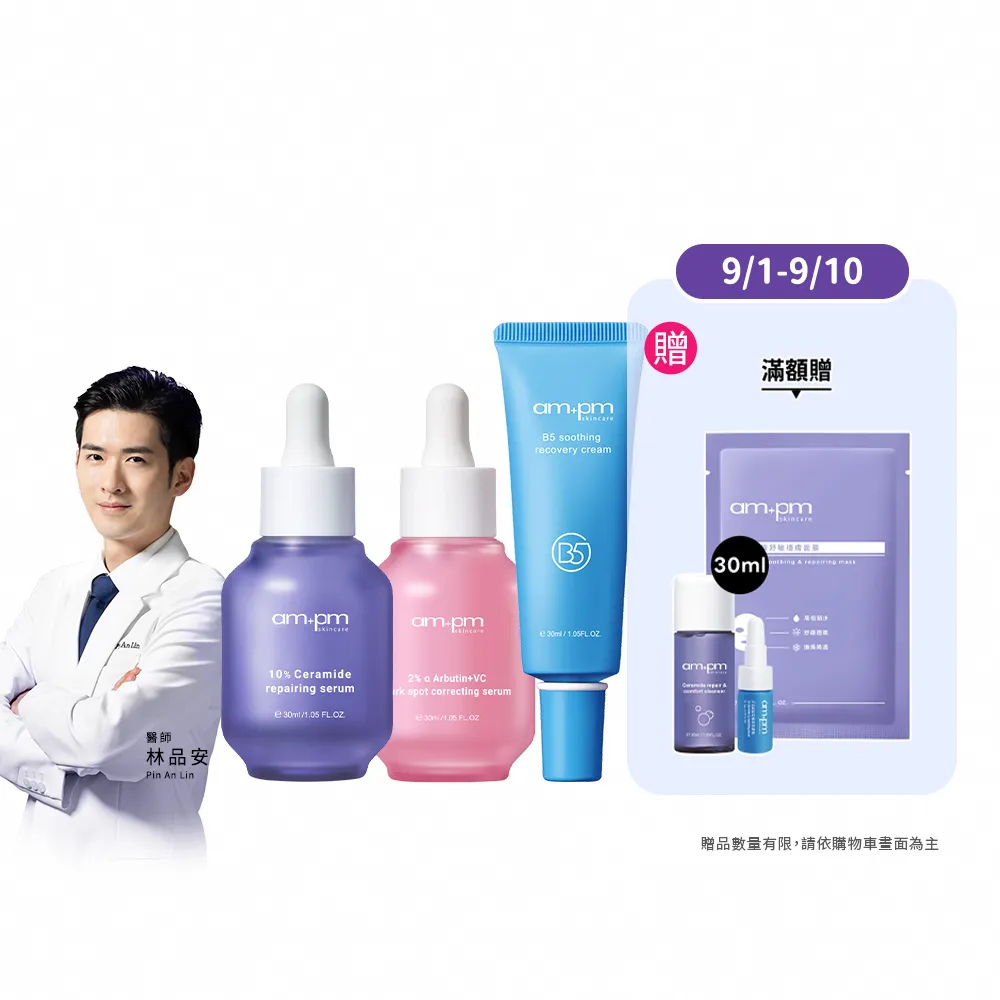 【ampm 牛爾】明星三霸主★10%神經醯胺30ml+2% α熊果素30ml+B5舒緩萬能霜30ml(保濕/淡斑)