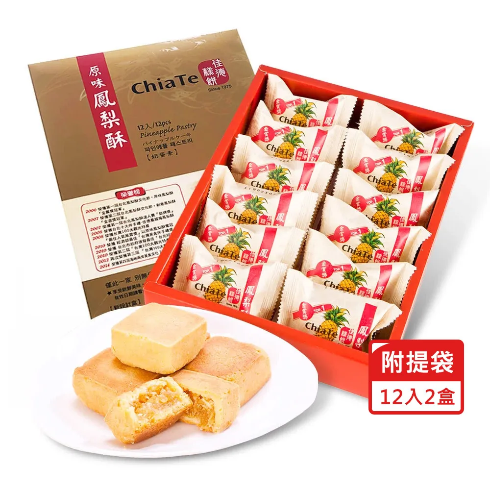 【佳德】快速出貨-鳳梨酥禮盒*2盒(12入/盒 附提袋)_中秋月餅禮盒 年節禮盒 企業送禮