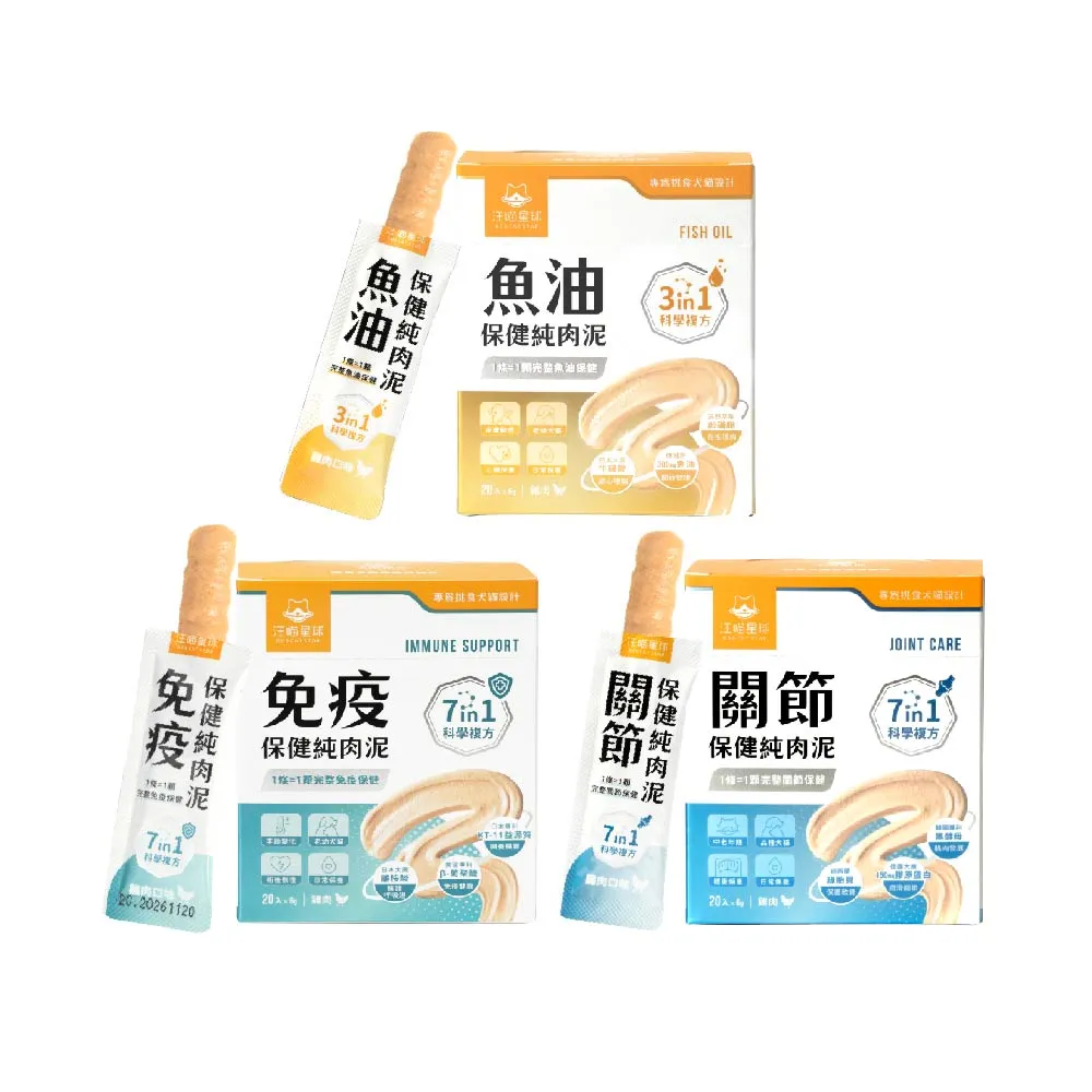 【汪喵星球】保健純肉泥6gx20包-兩入組(魚油/免疫/關節/貓肉泥/狗肉泥/寵物保健/貓零食/狗零食)