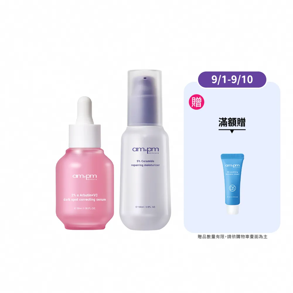 【ampm 牛爾】淡斑彈潤組★2% α熊果素VC淡斑精華30ml+5%神經醯胺修護輕盈乳100ml(淡斑美白/潤膚保濕)