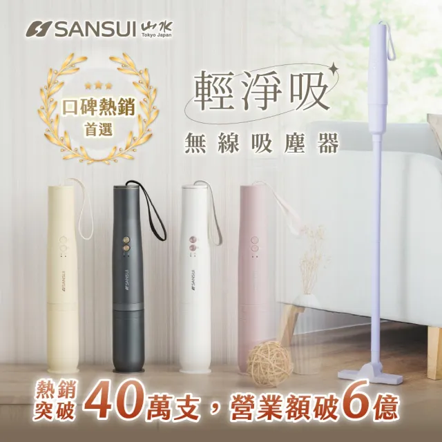 【SANSUI 山水】輕淨吸迷你無線吸塵器(SVC-DD1/SVC-L175/SVC-PP3)車用/輕便/寵物家庭/周年慶