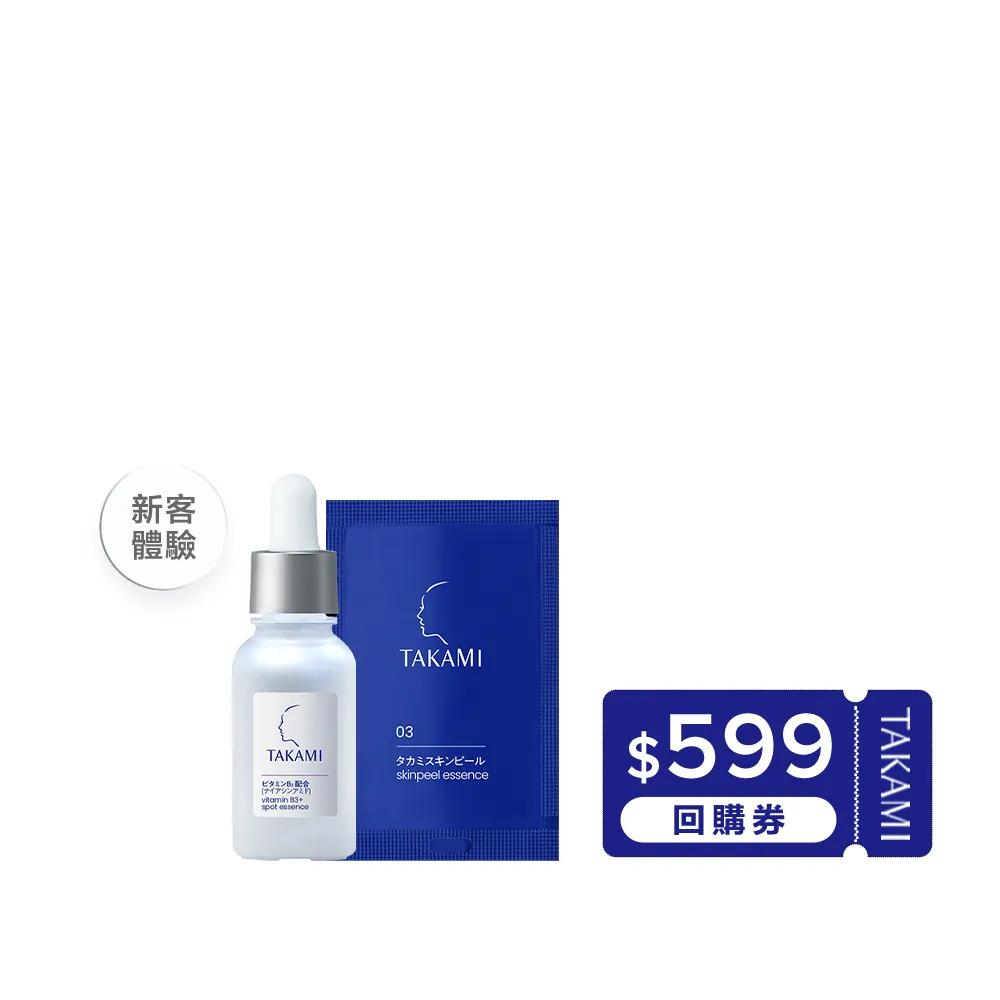【TAKAMI】限時贈回購券★ 官方直營 B3極淨白淡斑精華10ml