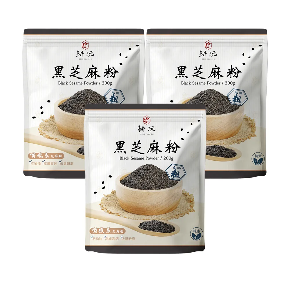 【GENG YUAN 耕沅】94粗咀嚼系黑芝麻粉200g-袋裝(黑芝麻粉、咀嚼系、高鈣)X3袋