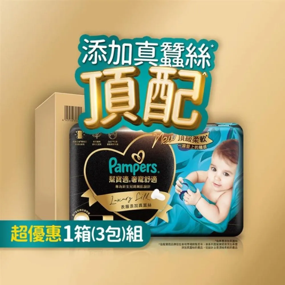 moPro會員專屬 【幫寶適】奢寵幫 黏貼型 NB-L 嬰兒紙尿褲/尿布 1箱(首款添加真蠶絲)