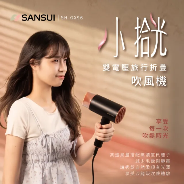 【SANSUI 山水】小拾光|國際電壓負離子摺疊吹風機(SH-GX96)雙電壓/出國必備/高風速/自動斷電/旅行