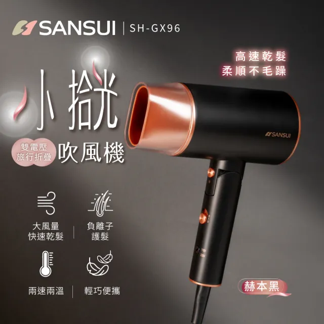 【SANSUI 山水】小拾光|國際電壓負離子摺疊吹風機(SH-GX96)雙電壓/出國必備/高風速/自動斷電/旅行