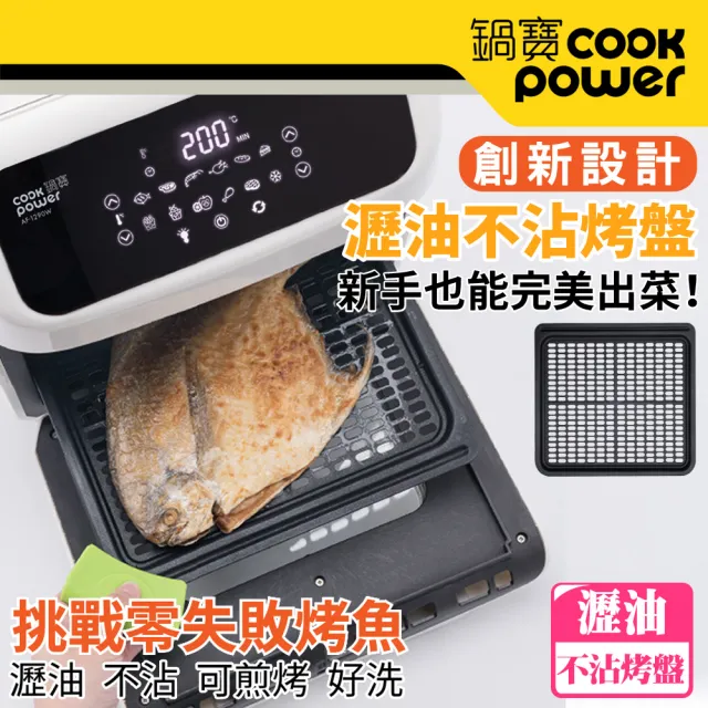 【CookPower 鍋寶】智能萬用氣炸烤箱/果乾機12L(AF-1290W)