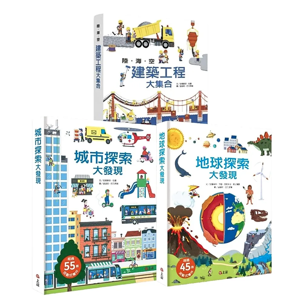 「探」為觀止！全方位立體探索學習書2：地球探索大發現、城市探索大發現、陸海空建築工程大集合