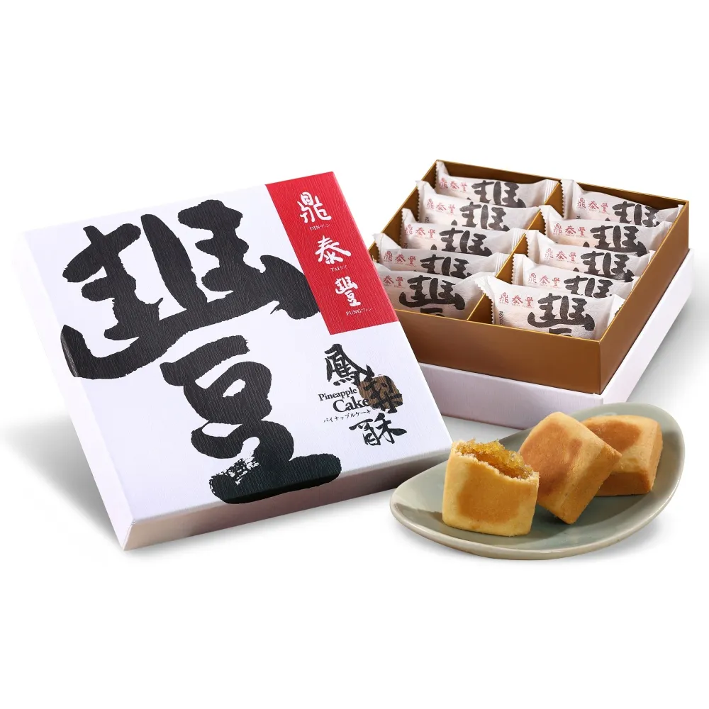 【鼎泰豐】鳳梨酥禮盒*1盒(10入/盒;附提袋)_中秋月餅禮盒;年節禮盒;企業送禮